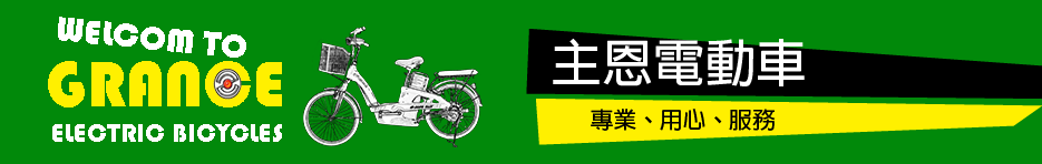 主恩電動車